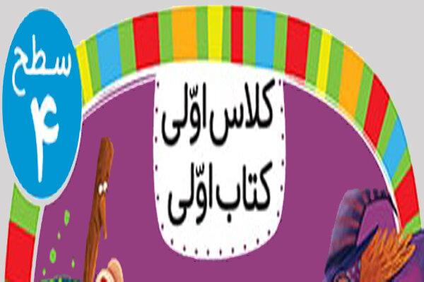 انتشار چهارکتاب «سطح چهار» از مجموعه «کلاس اولی کتاب اولی»