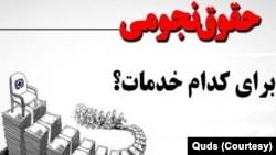 «شاخص‌سالاری» در ایران: پرداخت حقوق‌های نجومی به «مدیران خودی»