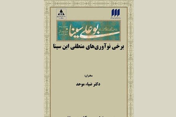 ضیا موحد از نوآوری‌های منطقی ابن‌سینا می‌گوید