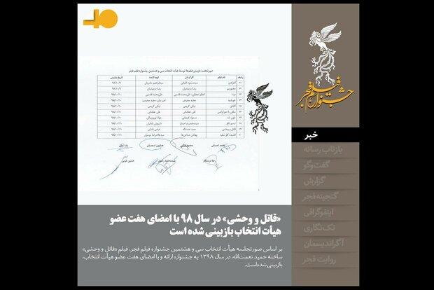 «قاتل و وحشی» در «فجر ۳۸» بازبینی شده است/ انتشار صورتجلسه