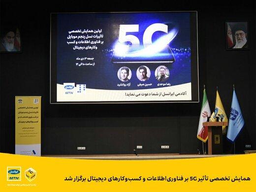 همایش تخصصی تأثیر 5G بر فناوری‌اطلاعات و کسب‌وکارهای دیجیتال برگزار شد