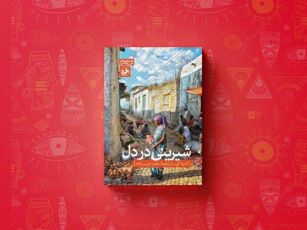 «شیرینی در دل»؛ سفر دختری انگلیسی به سرزمین مسلمانان اتیوپی