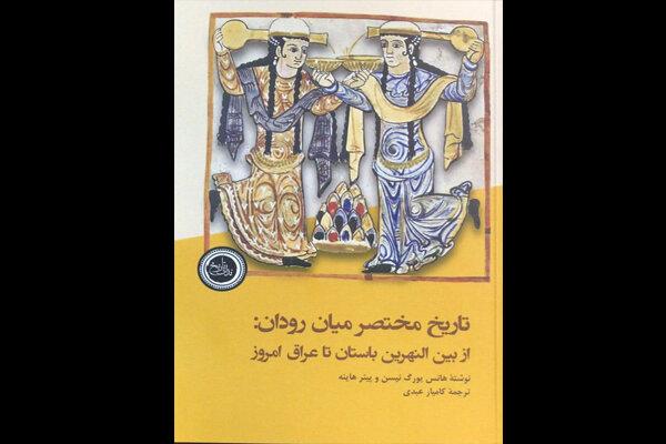 تاریخ مختصر «میان رودان» توسط اسلام‌شناسان آلمانی روایت شد