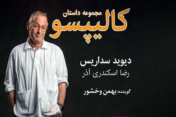 کتاب صوتی «کالیپسو»ی دیوید سداریس منتشر شد