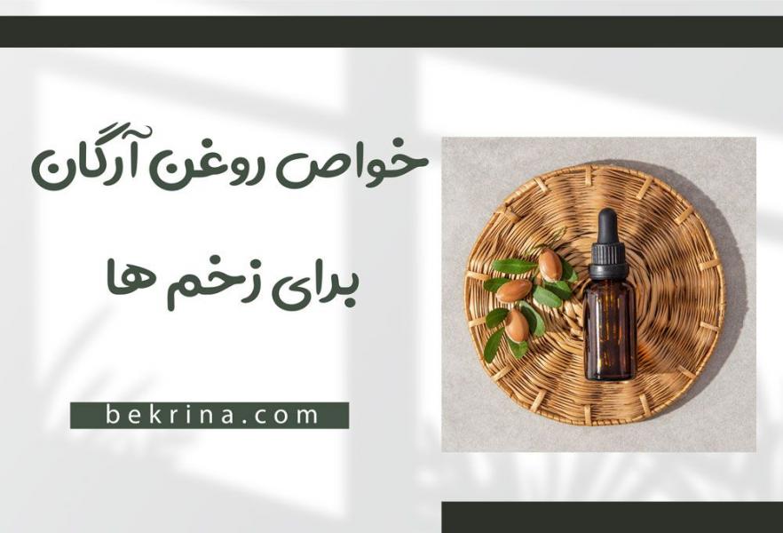 روغن آرگان برای زخم واقعا مفید است؟