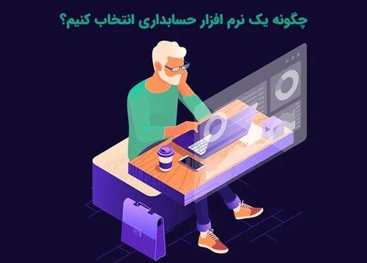 نرم افزار حسابداری مناسب برای 1401 چیست؟