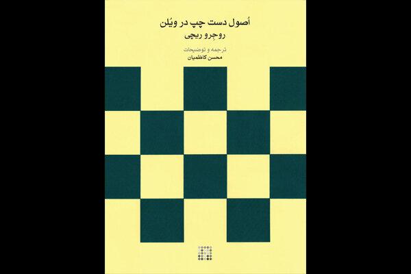 «اصول دست چپ در ویلن» منتشر شد