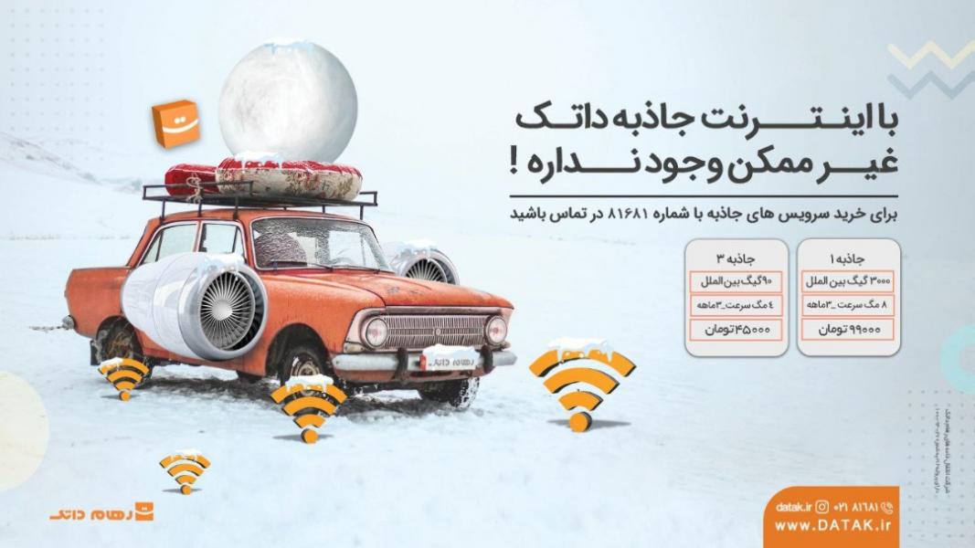 اینترنت پرسرعت با مناسب‌ترین قیمت در«رهام داتک»