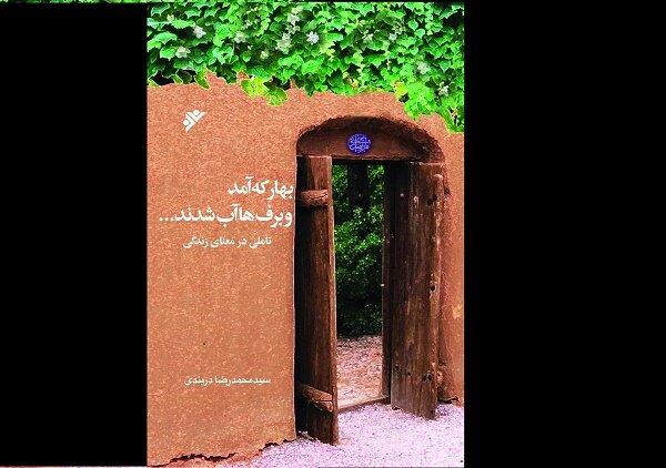 کتاب «بهار که آمد و برف ها که آب شدند...» رونمایی می‌شود