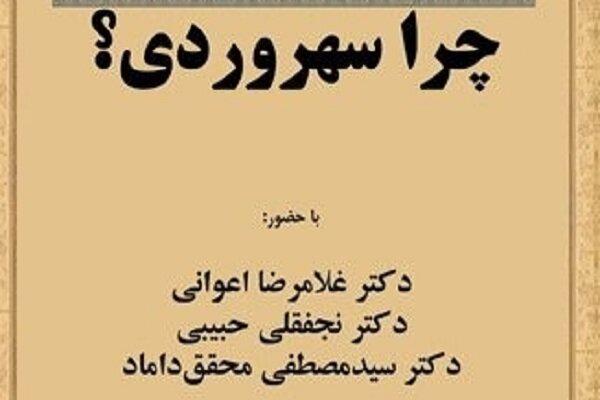 آغاز درسگفتارهایی درباره سهروردی در شهر کتاب