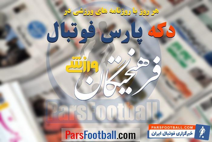 روزنامه دکه پارس فوتبال ؛ فرهخیتگان ورزشی ؛ جیب خالی پرسپولیس بازیکن خارجی را دور کرد