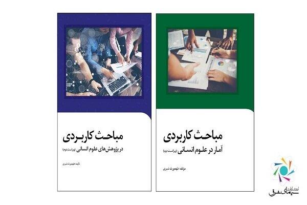 ویراست دوم دو کتاب درحوزه علوم انسانی انتشارات سیمای شرق منتشر شد