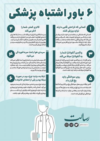 اینفوگرافیک | ۶ باور اشتباه پزشکی