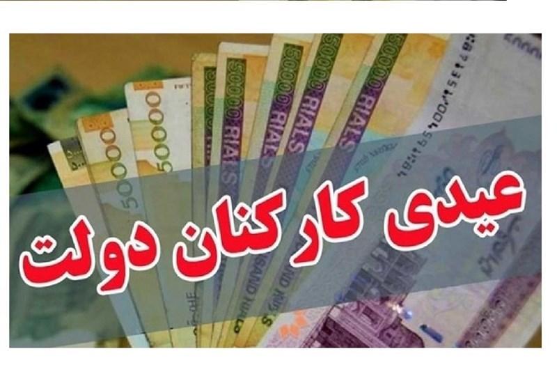 ابلاغ مصوبه دولت درباره عیدی کارکنان و بازنشستگان