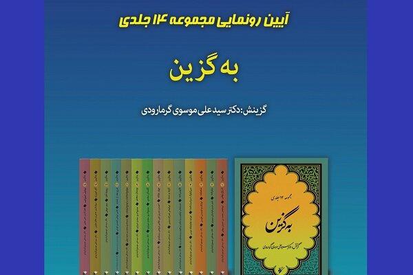 مجموعه ۱۴ جلدی به‌گزین رونمایی می‌شود/ گزیده‌ای از شاهکارهای ادبی