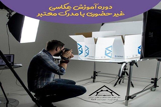 دوره آموزش عکاسی آنلاین، خانه صنعت و معدن ایرانیان