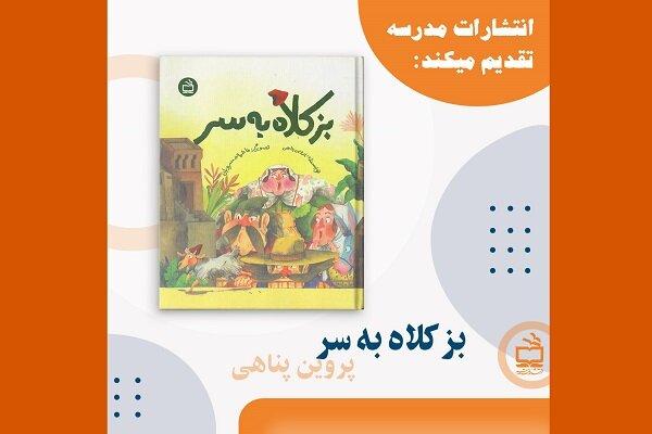 بز کلاه به سر به کتابفروشی‌ها آمد/ داستانی با موضوع شکرگذاری