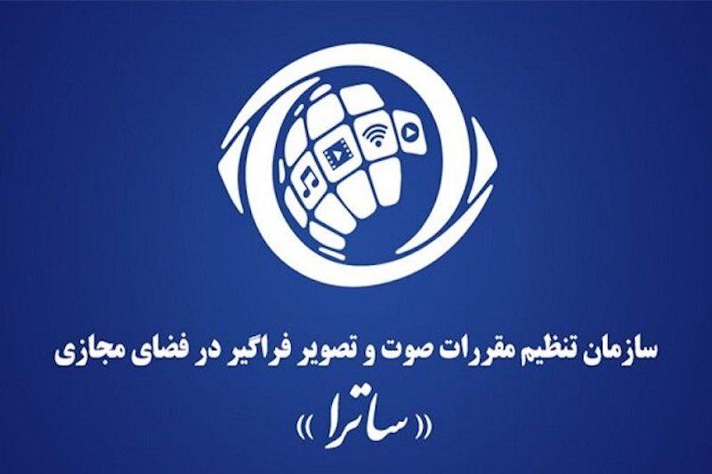 ساترا دستورالعمل‌های جدید به پلتفرم‌ها ابلاغ کرد