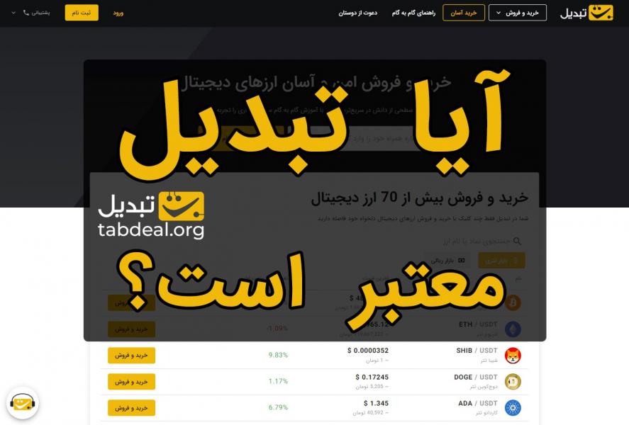 صرافی ارز دیجیتال تبدیل معتبر است؟