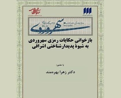 بازخوانی حکایات رمزی سهروردی به شیوۀ پدیدارشناختی اشراقی