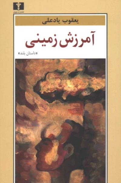 له و علیه تعلیق: «آمرزش زمینی» از یعقوب یادعلی