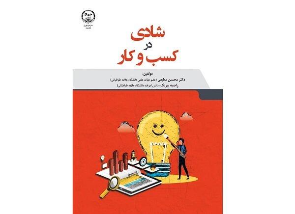 «شادی در کسب و کار» به بازار کتاب رسید