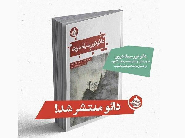 انتشار ترجمه‌ای جدید از کتاب مهم لائوزه