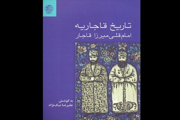 «تاریخ قاجاریه» امامقلی میرزا منتشر شد