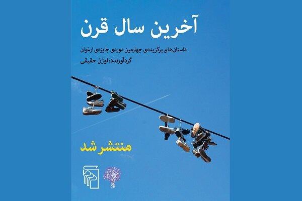 داستان‌های برگزیده چهارمین دوره جایزه «ارغوان» کتاب شد