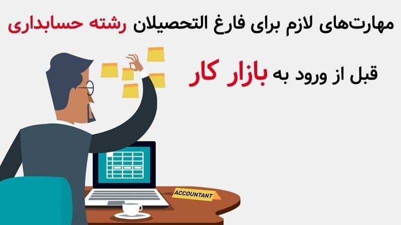 مهارت‌های لازم برای فارغ التحصیلان حسابداری قبل از ورود به بازار کار