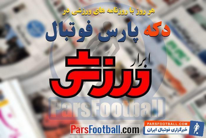 روزنامه دکه پارس فوتبال ؛ ابرار ورزشی ؛ ما از نام پرسپولیس ترسیدیم