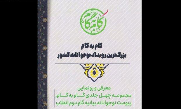 مجموعه چهل جلدی «گام به گام» رونمایی می‌شود