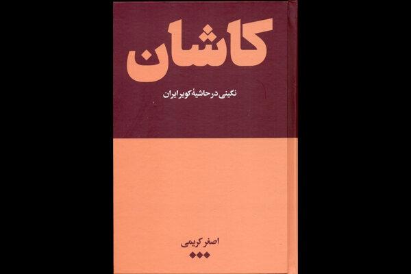 «کاشان: نگینی در حاشیه کویر ایران» منتشر شد