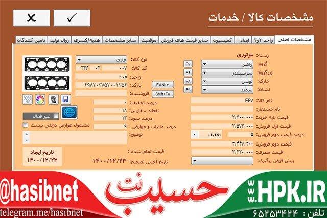 نرم افزار حسابداری لوازم یدکی خودروی حسیب نت