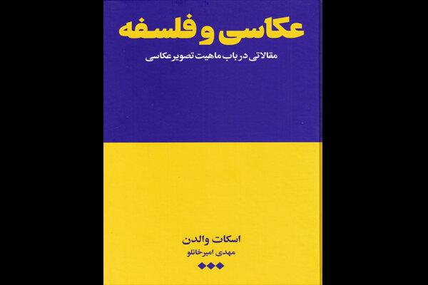 «عکاسی و فلسفه» منتشر شد/مقالاتی درباره ماهیت تصویر عکاسی