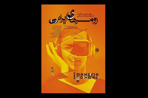 «زومر‌های ایرانی» آماده نمایش شد