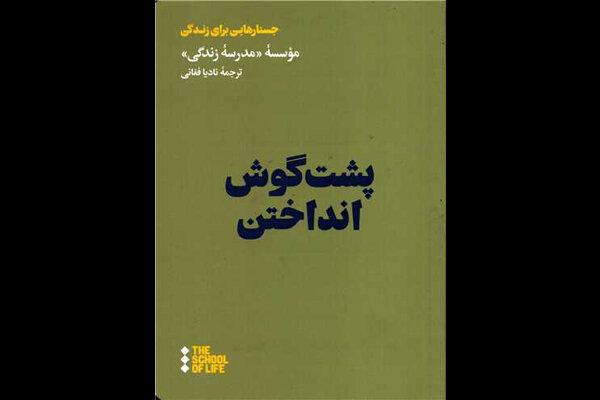 چگونه می‌توان «پشت گوش انداختن» را مدیریت کرد؟