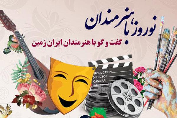 «نوروز با هنرمندان» فضای متمایزی دارد/ گپ‌وگفت‌هایی امیدبخش