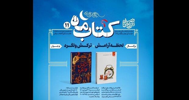 مسابقه کتابخوانی «کتاب ماه» برگزار می شود