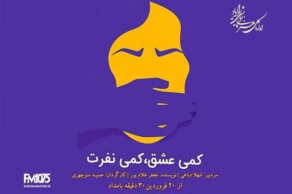 پخش «کمی عشق، کمی نفرت» از رادیو نمایش