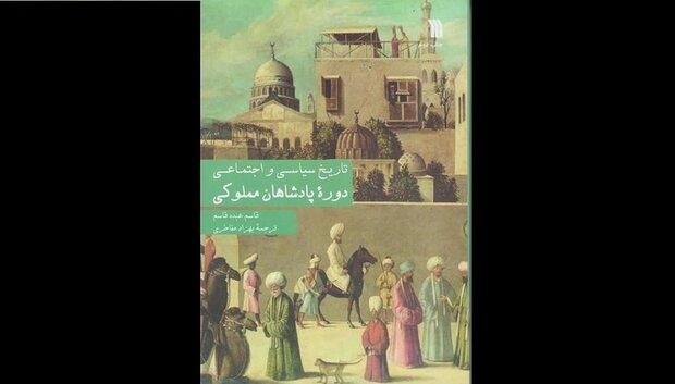 کتاب «تاریخ سیاسی و اجتماعی دوره پادشاهان مملوکی» منتشر شد