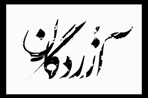 «آزردگان» در انتظار پروانه نمایش