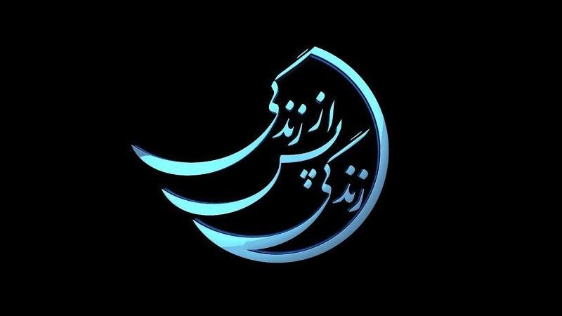 «زندگی پس از زندگی»، پربیننده‌ترین برنامه افطار رمضان