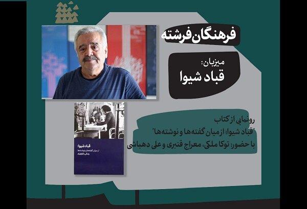 «قباد شیوا، از میان گفته‌ها و نوشته‌ها» رونمایی می‌شود