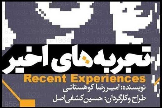 «تجربه‌های اخیر» امیررضا کوهستانی در تئاتر شهر