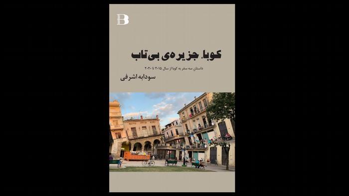 رویاهای دیروز نسلی انقلابی در هستی امروز یک "جزیره بی‌تاب"