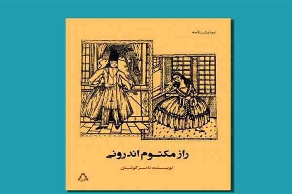 «راز مکتوم اندرونی» منتشر می‌شود