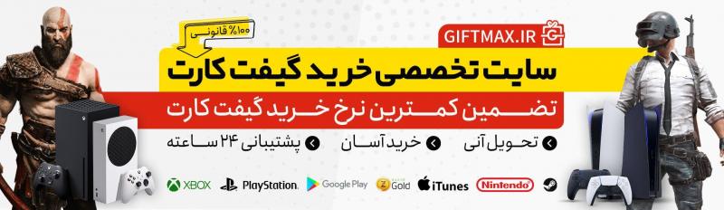 گیفت مکس بهترین نرخ خرید گیفت کارت اپل آیتونز  100% قانونی | خرید گیفت کارت ارزان  |  Giftmax.ir