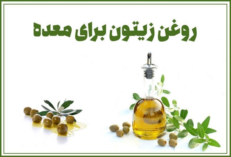 خواص روغن زیتون برای معده بر اساس جدیدترین تحقیقات