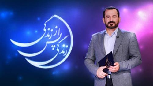 «زندگی پس از زندگی» برنامه پربیننده افطار شد